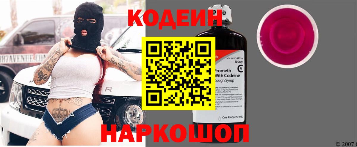 Кодеиновый сироп Lean напиток Lean (лин)  Вход с VPN  Будённовск 
